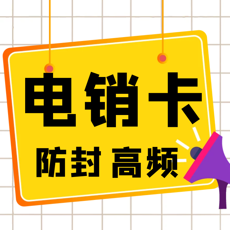 电销卡封号对本人有影响吗_电销封卡封号怎么解决_不封号电销卡